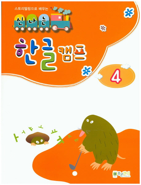 신나는 한글 캠프 4(스토리텔링으로 배우는)