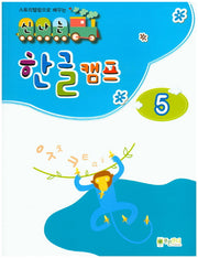 신나는 한글 캠프 5(스토리텔링으로 배우는)