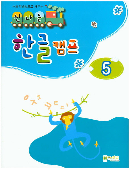 신나는 한글 캠프 5(스토리텔링으로 배우는)