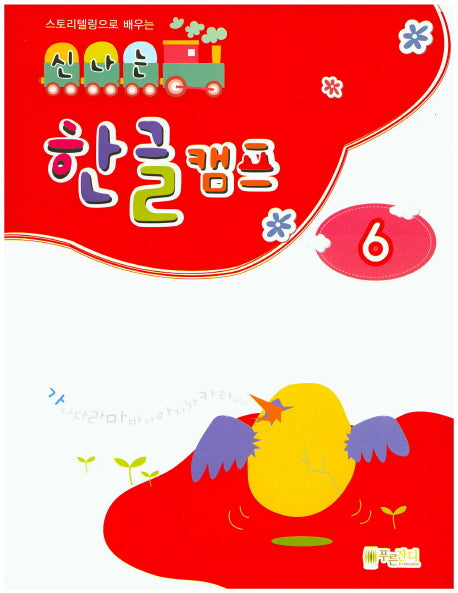 신나는 한글 캠프 6(스토리텔링으로 배우는)