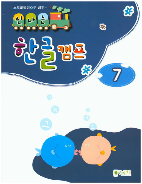 신나는 한글 캠프 7(스토리텔링으로 배우는)