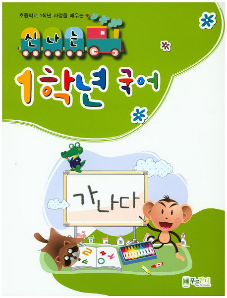 신나는 1학년 국어(초등학교 1학년 과정을 배우는)