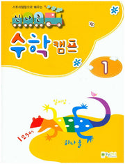 신나는 수학 캠프 1(스토리텔링으로 배우는)