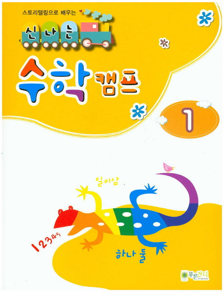 신나는 수학 캠프 1(스토리텔링으로 배우는)