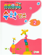 신나는 수학 캠프 2(스토리텔링으로 배우는)