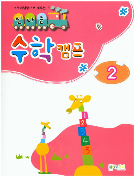 신나는 수학 캠프 2(스토리텔링으로 배우는)