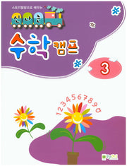 신나는 수학 캠프 3(스토리텔링으로 배우는)
