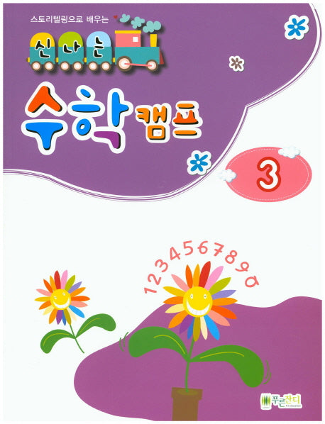 신나는 수학 캠프 3(스토리텔링으로 배우는)