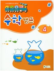 신나는 수학캠프 4(스토리텔링으로 배우는)