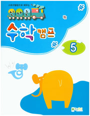 신나는 수학 캠프 5(스토리텔링으로 배우는)