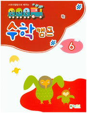 신나는 수학 캠프 6(스토리텔링으로 배우는)
