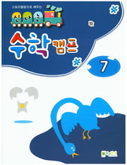 신나는 수학 캠프 7(스토리텔링으로 배우는)