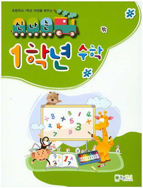 신나는 1학년 수학(초등학교 1학년 과정을 배우는)