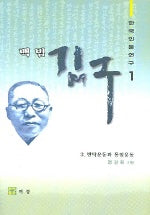 백범 김구 3 (반탁운동과 통일운동)