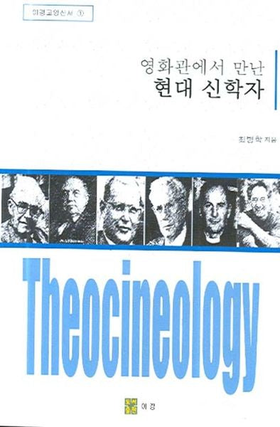 현대 신학자(영화관에서 만난)(이경교양신서 1)