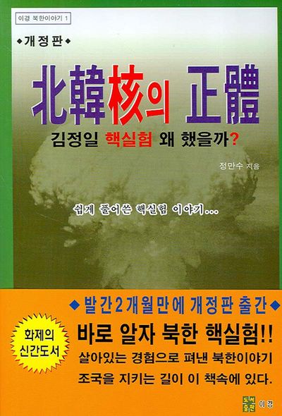 북한핵의 정체(개정판)(이경 북한이야기 1)