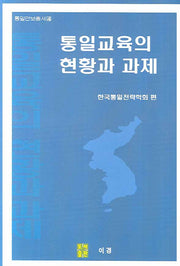 통일교육의 현황과 과제(통일안보총서 4)