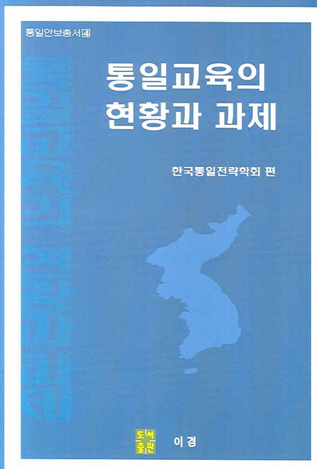 통일교육의 현황과 과제(통일안보총서 4)