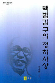 백범김구의 정치사상(한국사상총서 002)