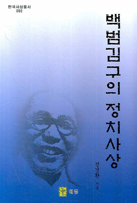 백범김구의 정치사상(한국사상총서 002)