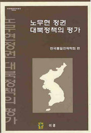노무현 정권 대북정책의 평가(이경통일안보총서 006)