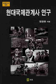현대국제관계사 연구(이경신서 5)