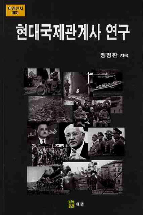 현대국제관계사 연구(이경신서 5)