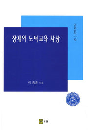 장재의 도덕교육 사상(이경신서 12)