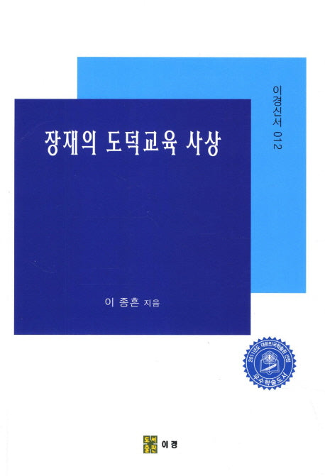 장재의 도덕교육 사상(이경신서 12)