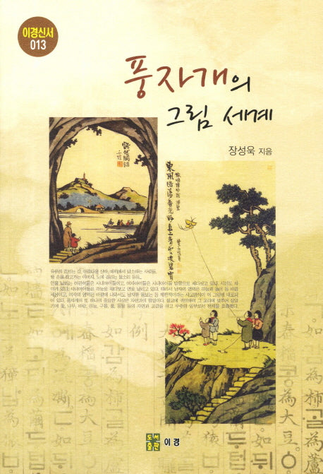 풍자개의 그림 세계(이경신서 13)