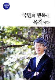 국민의 행복이 목적이다(이경평론 1)