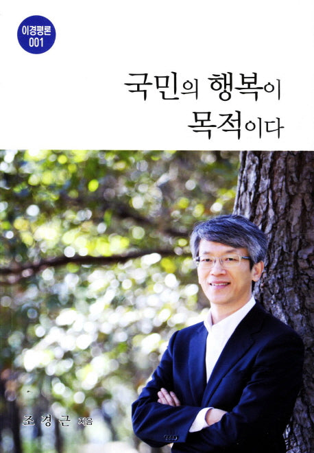 국민의 행복이 목적이다(이경평론 1)