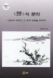 귀의 문학(이경신서 15)