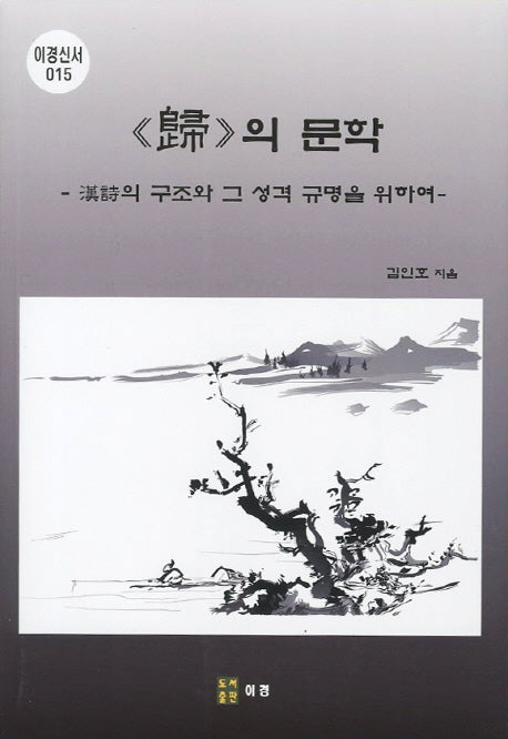 귀의 문학(이경신서 15)