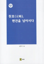 원효 편견을 넘어서다(이경철학총서 6)