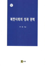 북한사회의 성과 권력(이경신서 11)