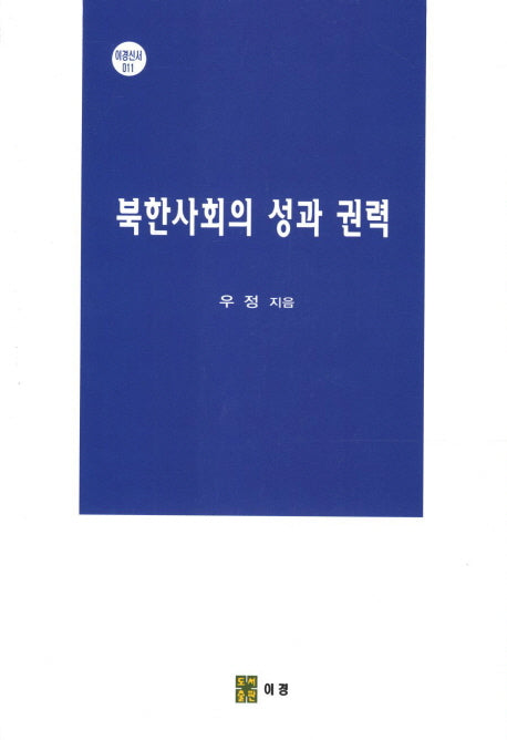 북한사회의 성과 권력(이경신서 11)