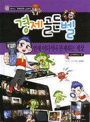 경제골든벨: 언제 어디서나 존재하는 세상(유비쿼터스편)(리더스 경제만화 교과서)(양장본 HardCover)