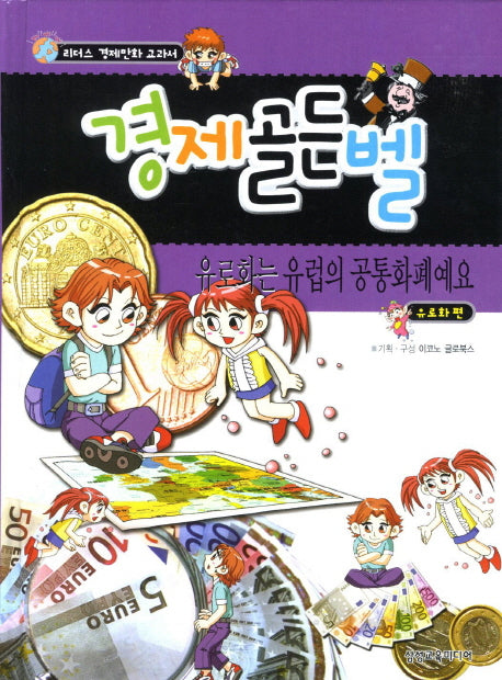 경제골든벨: 유로화는 유럽의 공통화폐예요(유로화 편)(리더스 경제만화 교과서)(양장본 HardCover)