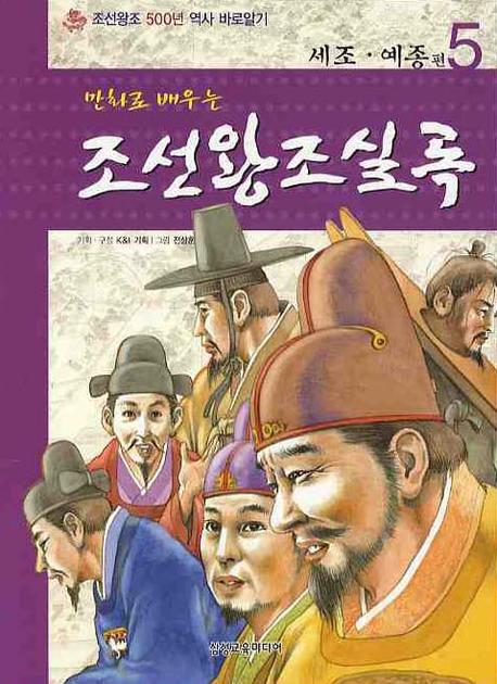 조선왕조실록 5: 세조 예종 편(만화로 배우는)