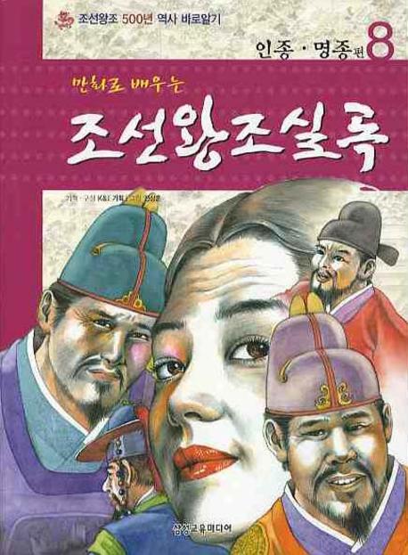 조선왕조실록 8: 인종 명종편(만화로배우는)