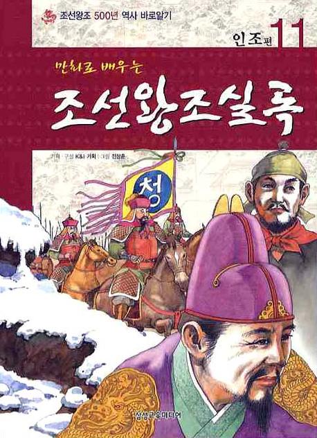 조선왕조실록 11: 인조편(만화로배우는)