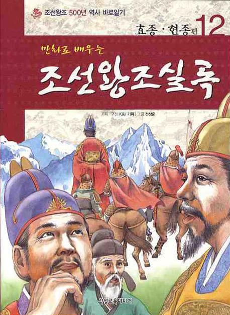 조선왕조실록 12: 효정 현종편(만화로 배우는)