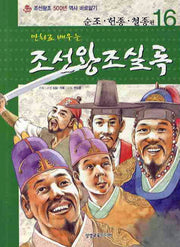 조선왕조실록 16: 순조 헌종 철종 편(만화로 배우는)