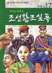조선왕조실록 17: 고종1편(만화로 배우는)