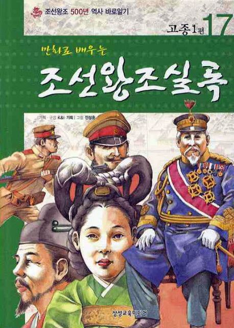 조선왕조실록 17: 고종1편(만화로 배우는)
