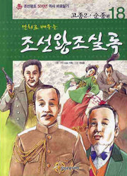 조선왕조실록 18: 고종2 순종 편(만화로 배우는)