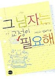 그 남자는 교정이 필요해