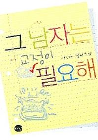 그 남자는 교정이 필요해