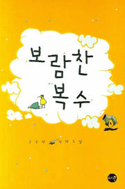 보람찬 복수